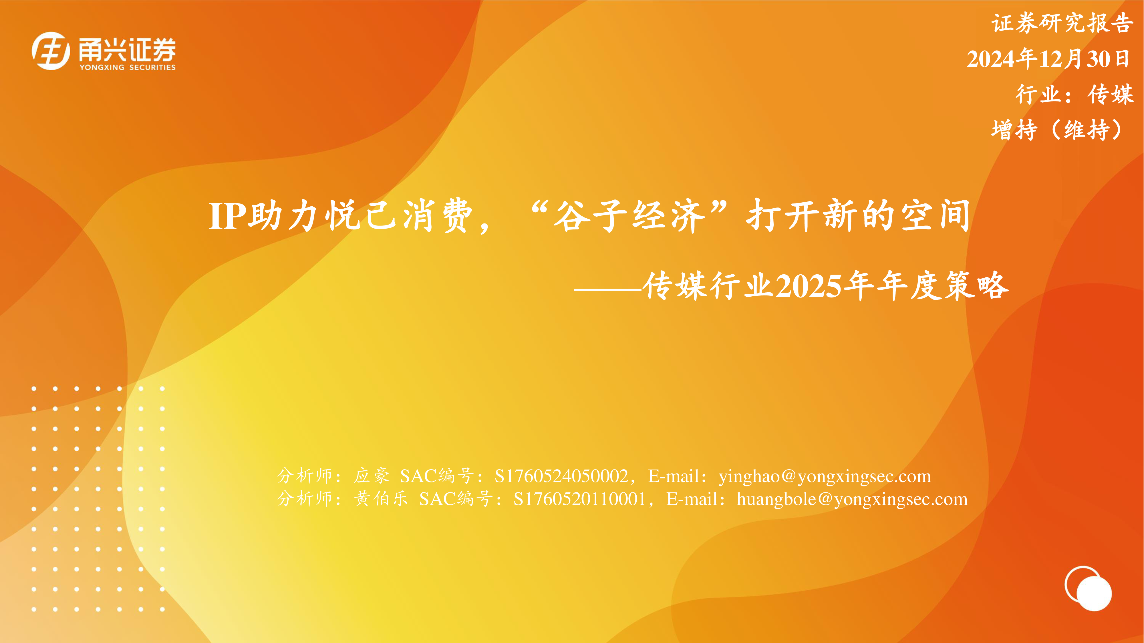 传媒行业2025年年度策略IP助力悦己消费谷子经济打开新的空间-241230